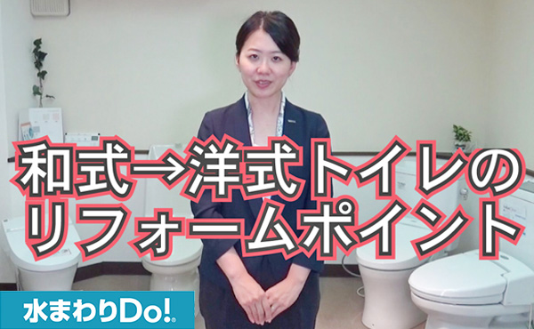 和式→洋式トイレのリフォームポイント！